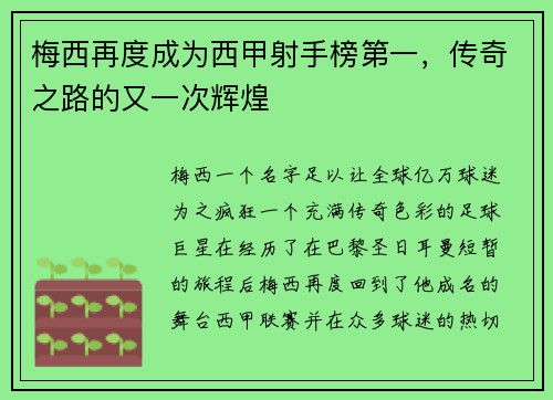 梅西再度成为西甲射手榜第一，传奇之路的又一次辉煌
