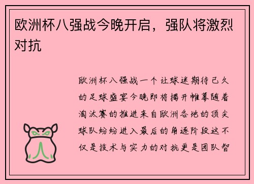 欧洲杯八强战今晚开启，强队将激烈对抗