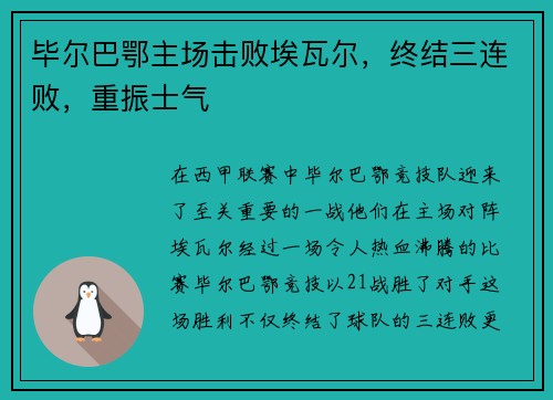 毕尔巴鄂主场击败埃瓦尔，终结三连败，重振士气