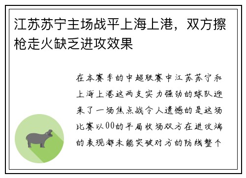 江苏苏宁主场战平上海上港，双方擦枪走火缺乏进攻效果