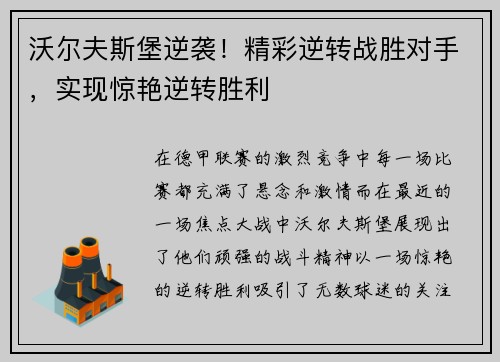 沃尔夫斯堡逆袭！精彩逆转战胜对手，实现惊艳逆转胜利