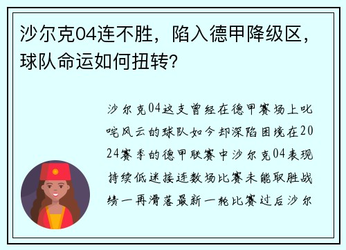 沙尔克04连不胜，陷入德甲降级区，球队命运如何扭转？