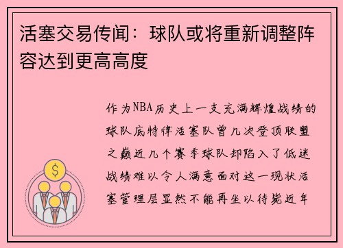 活塞交易传闻：球队或将重新调整阵容达到更高高度
