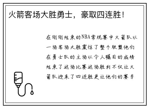 火箭客场大胜勇士，豪取四连胜！