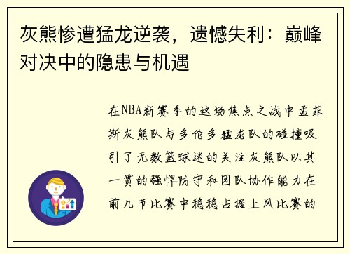 灰熊惨遭猛龙逆袭，遗憾失利：巅峰对决中的隐患与机遇