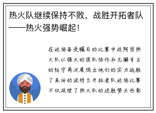 热火队继续保持不败，战胜开拓者队——热火强势崛起！
