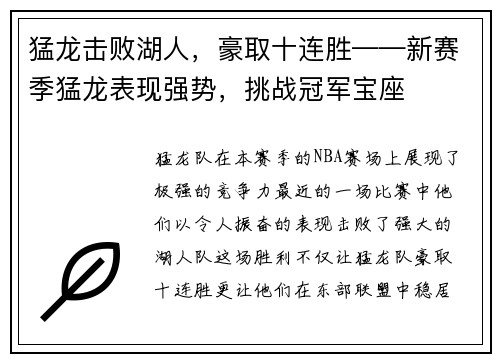 猛龙击败湖人，豪取十连胜——新赛季猛龙表现强势，挑战冠军宝座