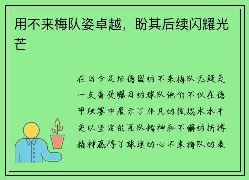 用不来梅队姿卓越，盼其后续闪耀光芒