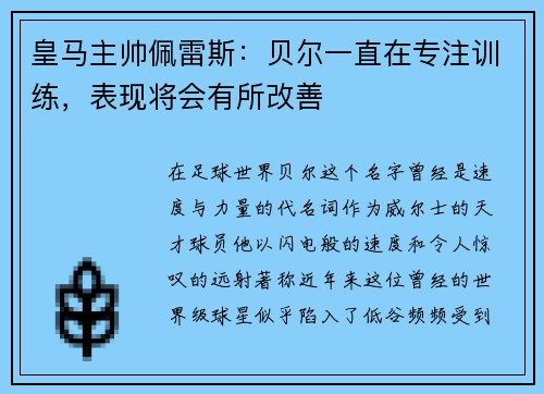 皇马主帅佩雷斯：贝尔一直在专注训练，表现将会有所改善