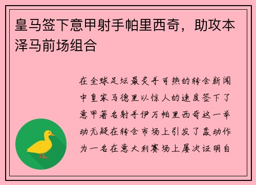 皇马签下意甲射手帕里西奇，助攻本泽马前场组合