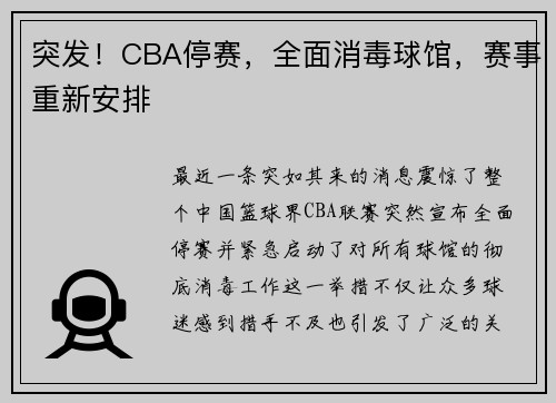 突发！CBA停赛，全面消毒球馆，赛事重新安排