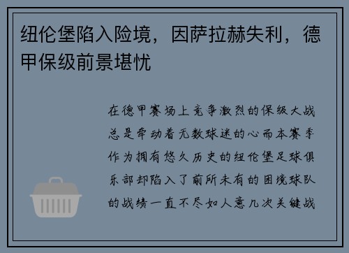 纽伦堡陷入险境，因萨拉赫失利，德甲保级前景堪忧