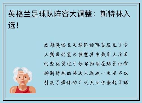 英格兰足球队阵容大调整：斯特林入选！