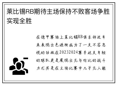 莱比锡RB期待主场保持不败客场争胜实现全胜