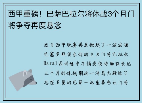 西甲重磅！巴萨巴拉尔将休战3个月门将争夺再度悬念