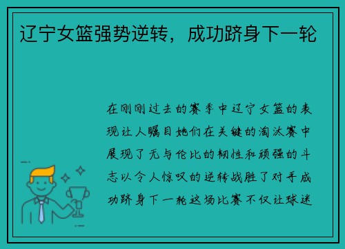 辽宁女篮强势逆转，成功跻身下一轮