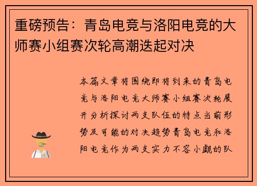 重磅预告：青岛电竞与洛阳电竞的大师赛小组赛次轮高潮迭起对决