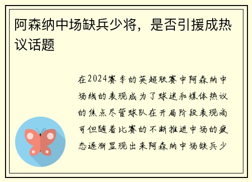 阿森纳中场缺兵少将，是否引援成热议话题