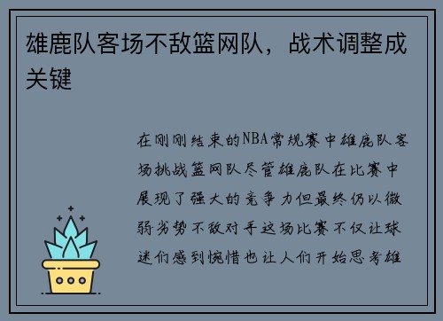 雄鹿队客场不敌篮网队，战术调整成关键