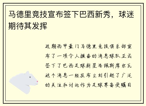 马德里竞技宣布签下巴西新秀，球迷期待其发挥
