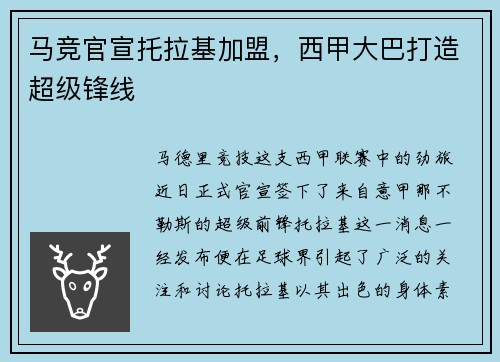 马竞官宣托拉基加盟，西甲大巴打造超级锋线