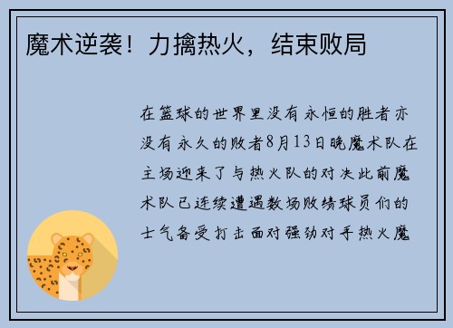 魔术逆袭！力擒热火，结束败局